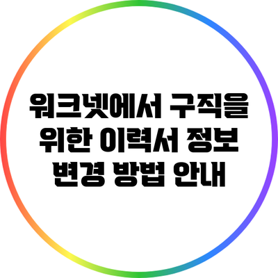 워크넷에서 구직을 위한 이력서 정보 변경 방법 안내