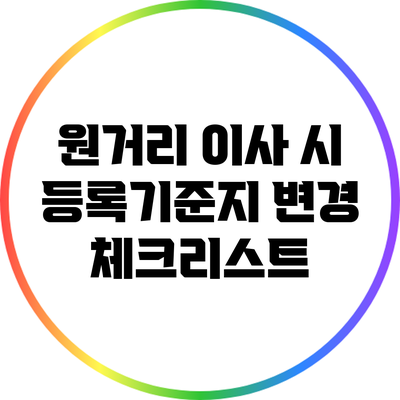 원거리 이사 시 등록기준지 변경 체크리스트