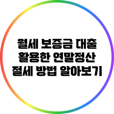 월세 보증금 대출 활용한 연말정산 절세 방법 알아보기