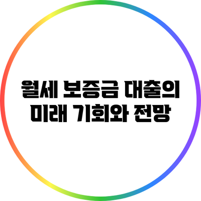 월세 보증금 대출의 미래: 기회와 전망