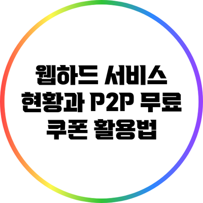 웹하드 서비스 현황과 P2P 무료 쿠폰 활용법