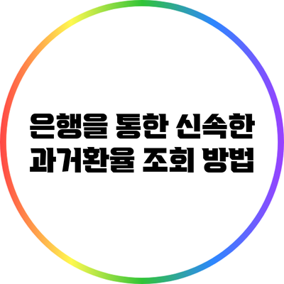 은행을 통한 신속한 과거환율 조회 방법