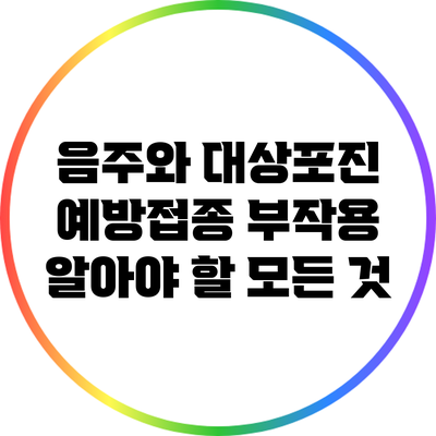 음주와 대상포진 예방접종 부작용: 알아야 할 모든 것