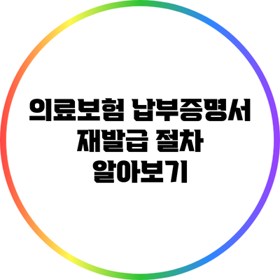 의료보험 납부증명서 재발급 절차 알아보기