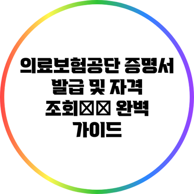 의료보험공단 증명서 발급 및 자격 조회方法 완벽 가이드