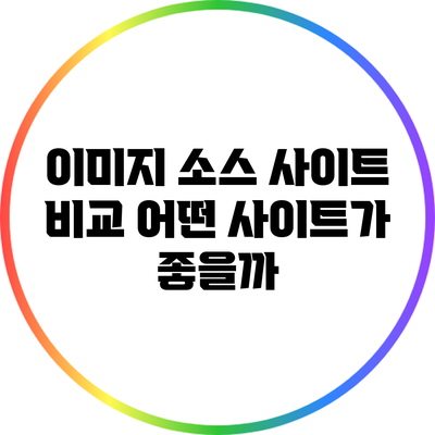이미지 소스 사이트 비교: 어떤 사이트가 좋을까?