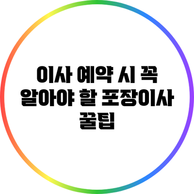 이사 예약 시 꼭 알아야 할 포장이사 꿀팁