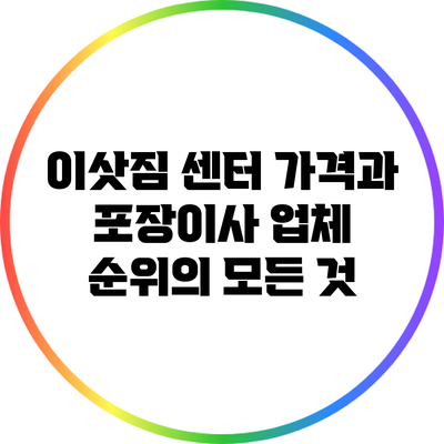이삿짐 센터 가격과 포장이사 업체 순위의 모든 것
