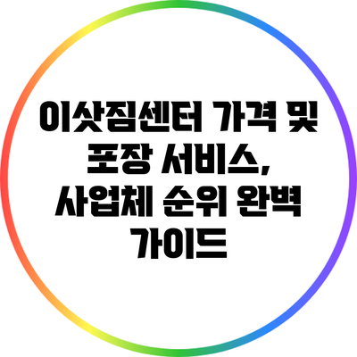 이삿짐센터 가격 및 포장 서비스, 사업체 순위 완벽 가이드