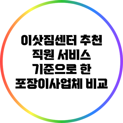 이삿짐센터 추천: 직원 서비스 기준으로 한 포장이사업체 비교