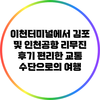 이천터미널에서 김포 및 인천공항 리무진 후기: 편리한 교통 수단으로의 여행
