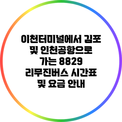 이천터미널에서 김포 및 인천공항으로 가는 8829 리무진버스 시간표 및 요금 안내