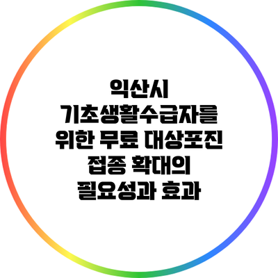 익산시 기초생활수급자를 위한 무료 대상포진 접종 확대의 필요성과 효과