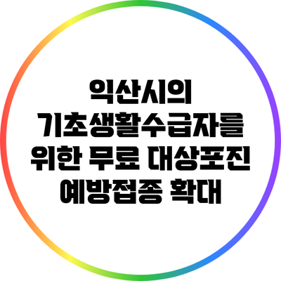 익산시의 기초생활수급자를 위한 무료 대상포진 예방접종 확대