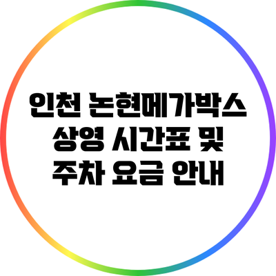 인천 논현메가박스 상영 시간표 및 주차 요금 안내