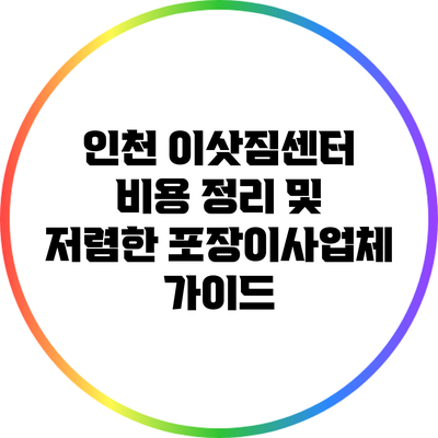 인천 이삿짐센터 비용 정리 및 저렴한 포장이사업체 가이드