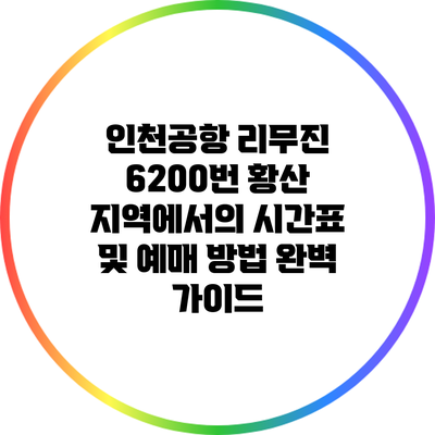 인천공항 리무진 6200번: 황산 지역에서의 시간표 및 예매 방법 완벽 가이드