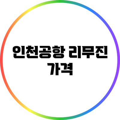 인천공항 리무진 가격