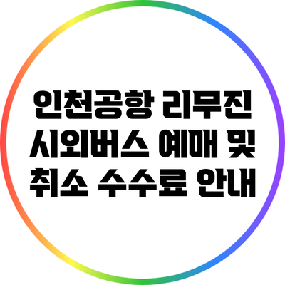 인천공항 리무진 시외버스 예매 및 취소 수수료 안내