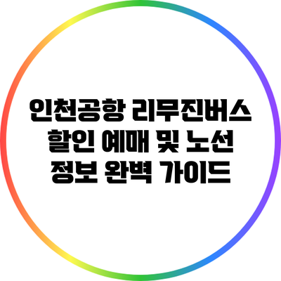 인천공항 리무진버스 할인 예매 및 노선 정보 완벽 가이드