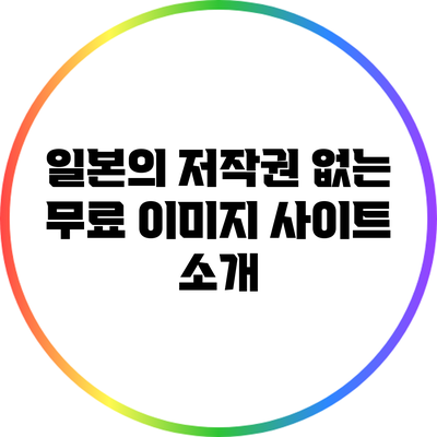 일본의 저작권 없는 무료 이미지 사이트 소개
