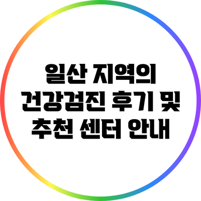 일산 지역의 건강검진 후기 및 추천 센터 안내