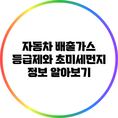 자동차 배출가스 등급제와 초미세먼지 정보 알아보기