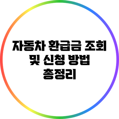 자동차 환급금 조회 및 신청 방법 총정리