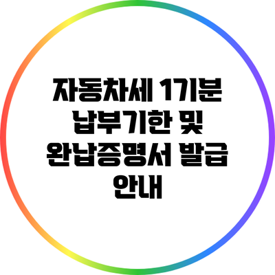 자동차세 1기분 납부기한 및 완납증명서 발급 안내
