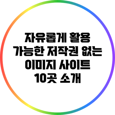 자유롭게 활용 가능한 저작권 없는 이미지 사이트 10곳 소개