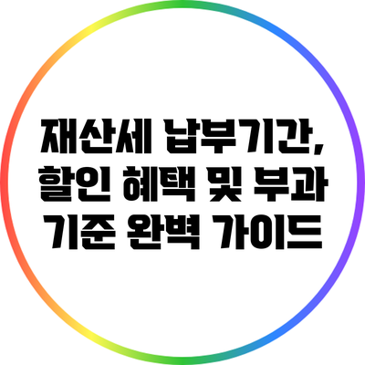 재산세 납부기간, 할인 혜택 및 부과 기준 완벽 가이드