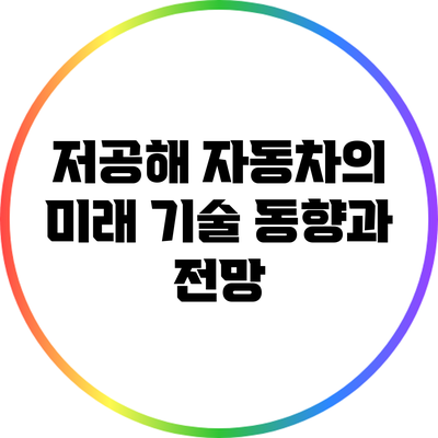 저공해 자동차의 미래: 기술 동향과 전망