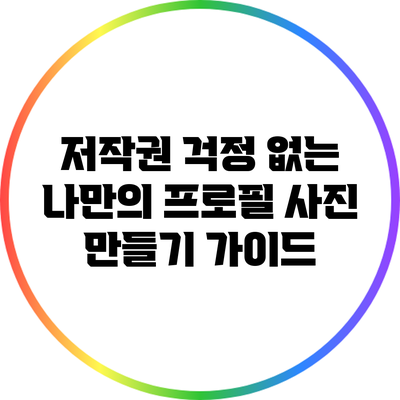 저작권 걱정 없는 나만의 프로필 사진 만들기 가이드