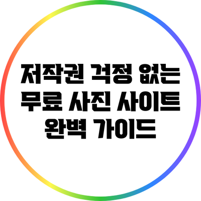 저작권 걱정 없는 무료 사진 사이트 완벽 가이드