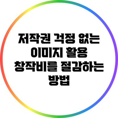 저작권 걱정 없는 이미지 활용: 창작비를 절감하는 방법