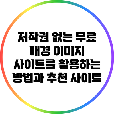 저작권 없는 무료 배경 이미지 사이트를 활용하는 방법과 추천 사이트