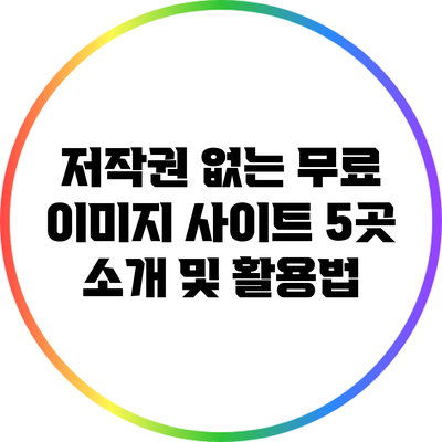 저작권 없는 무료 이미지 사이트 5곳 소개 및 활용법