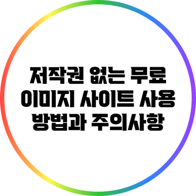저작권 없는 무료 이미지 사이트: 사용 방법과 주의사항