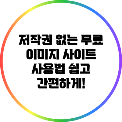 저작권 없는 무료 이미지 사이트 사용법: 쉽고 간편하게!