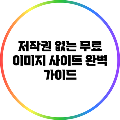 저작권 없는 무료 이미지 사이트: 완벽 가이드