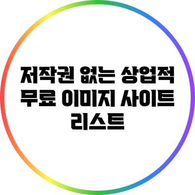 저작권 없는 상업적 무료 이미지 사이트 리스트