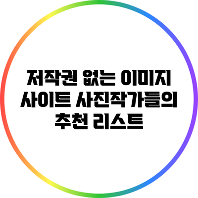 저작권 없는 이미지 사이트: 사진작가들의 추천 리스트