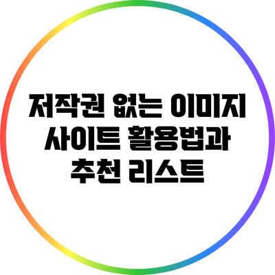 저작권 없는 이미지 사이트 활용법과 추천 리스트