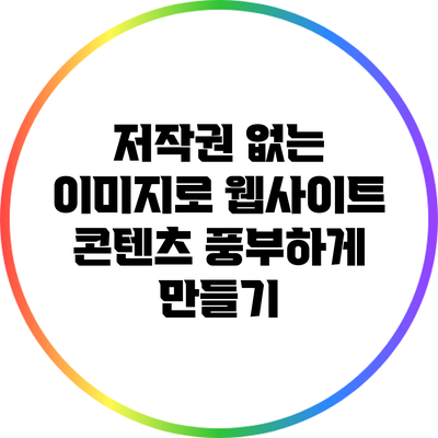 저작권 없는 이미지로 웹사이트 콘텐츠 풍부하게 만들기