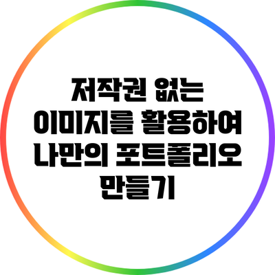 저작권 없는 이미지를 활용하여 나만의 포트폴리오 만들기