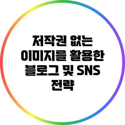 저작권 없는 이미지를 활용한 블로그 및 SNS 전략