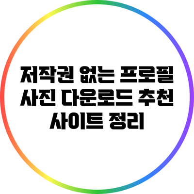 저작권 없는 프로필 사진 다운로드: 추천 사이트 정리