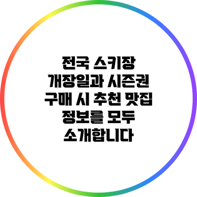 전국 스키장 개장일과 시즌권 구매 시 추천 맛집 정보를 모두 소개합니다