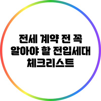 전세 계약 전 꼭 알아야 할 전입세대 체크리스트