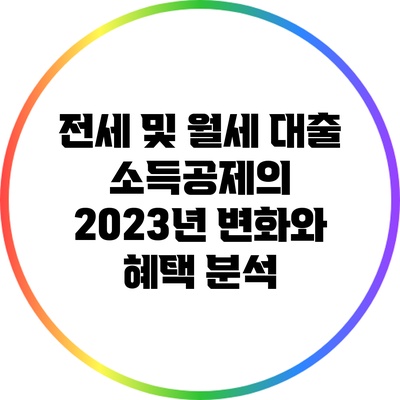 전세 및 월세 대출 소득공제의 2023년 변화와 혜택 분석
